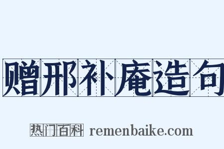 赠邢补庵造句是什么意思的图片